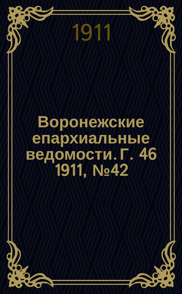 Воронежские епархиальные ведомости. Г. 46 1911, № 42