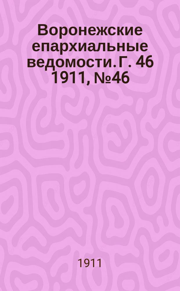 Воронежские епархиальные ведомости. Г. 46 1911, № 46