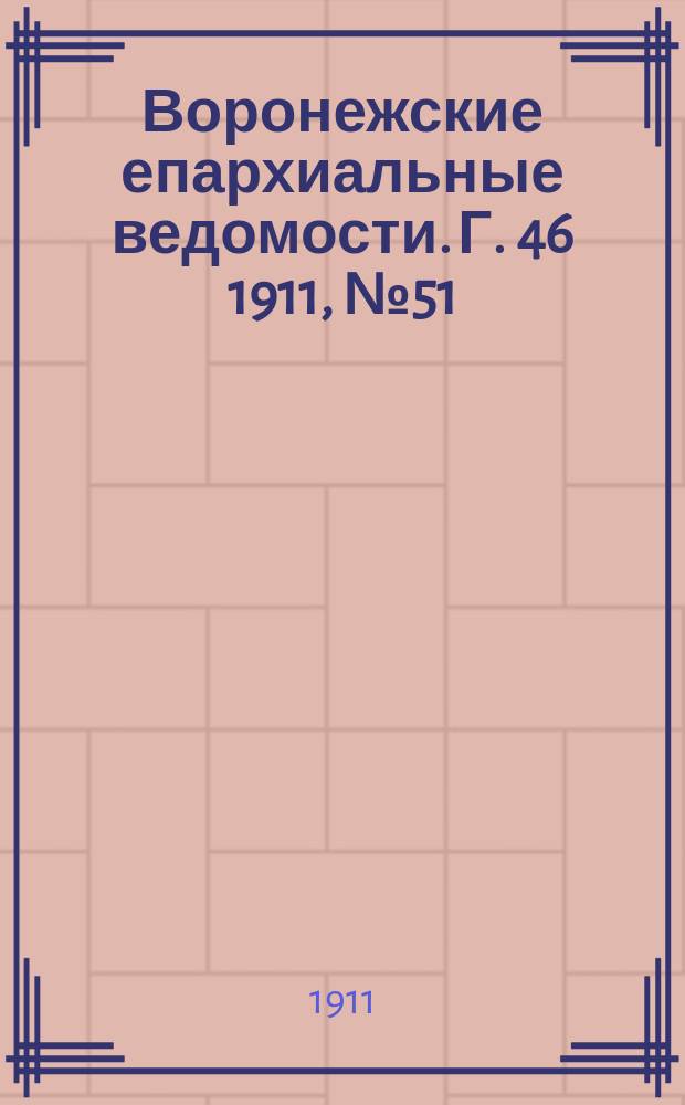 Воронежские епархиальные ведомости. Г. 46 1911, № 51