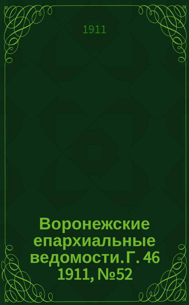 Воронежские епархиальные ведомости. Г. 46 1911, № 52