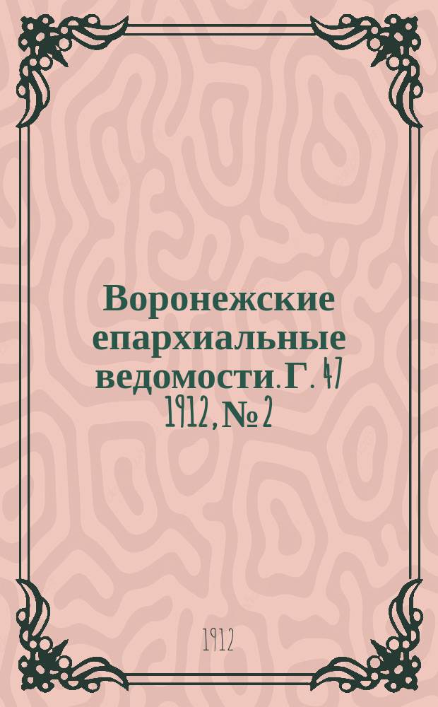 Воронежские епархиальные ведомости. Г. 47 1912, № 2