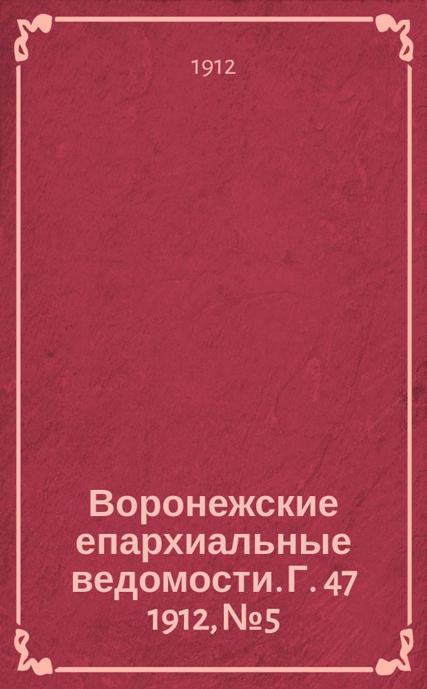 Воронежские епархиальные ведомости. Г. 47 1912, № 5