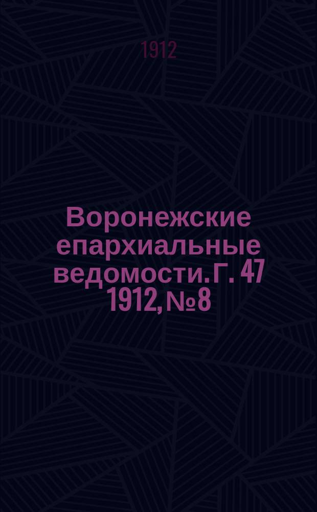 Воронежские епархиальные ведомости. Г. 47 1912, № 8