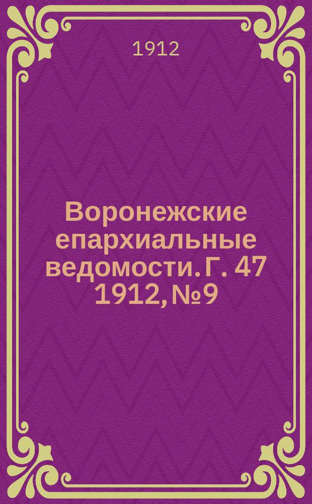 Воронежские епархиальные ведомости. Г. 47 1912, № 9