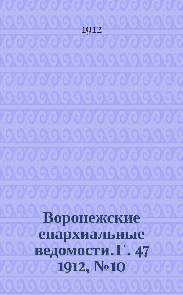 Воронежские епархиальные ведомости. Г. 47 1912, № 10