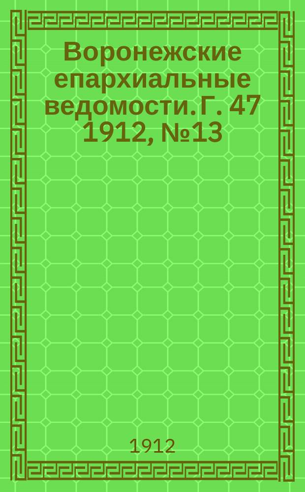 Воронежские епархиальные ведомости. Г. 47 1912, № 13