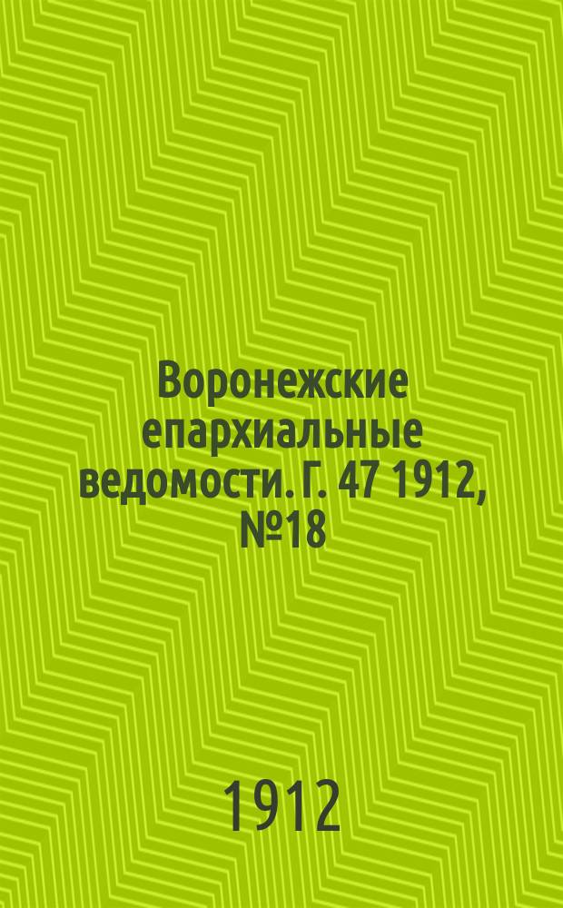 Воронежские епархиальные ведомости. Г. 47 1912, № 18