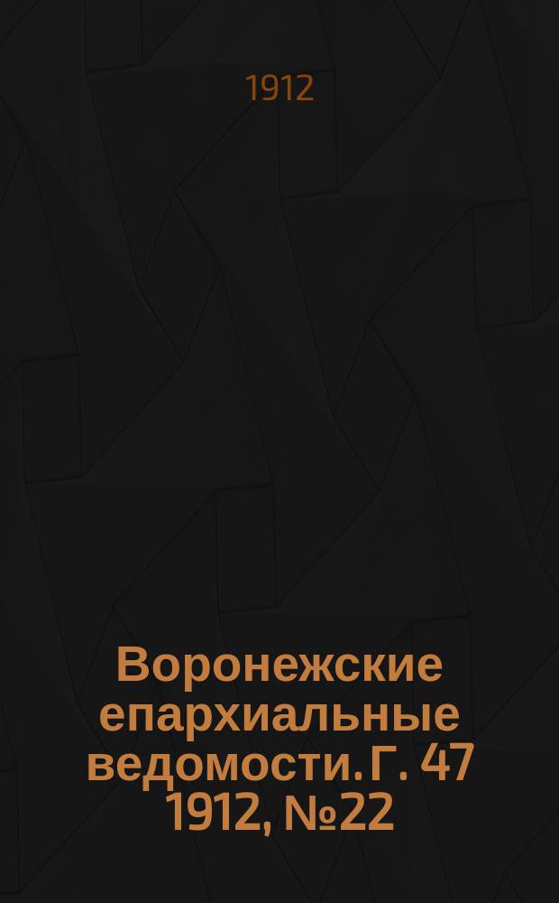 Воронежские епархиальные ведомости. Г. 47 1912, № 22