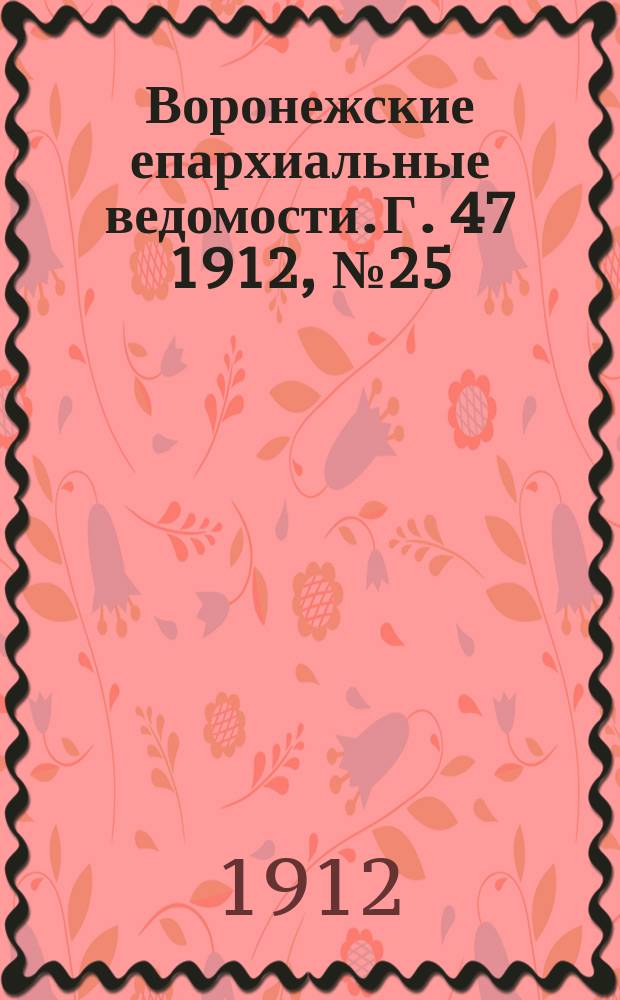 Воронежские епархиальные ведомости. Г. 47 1912, № 25