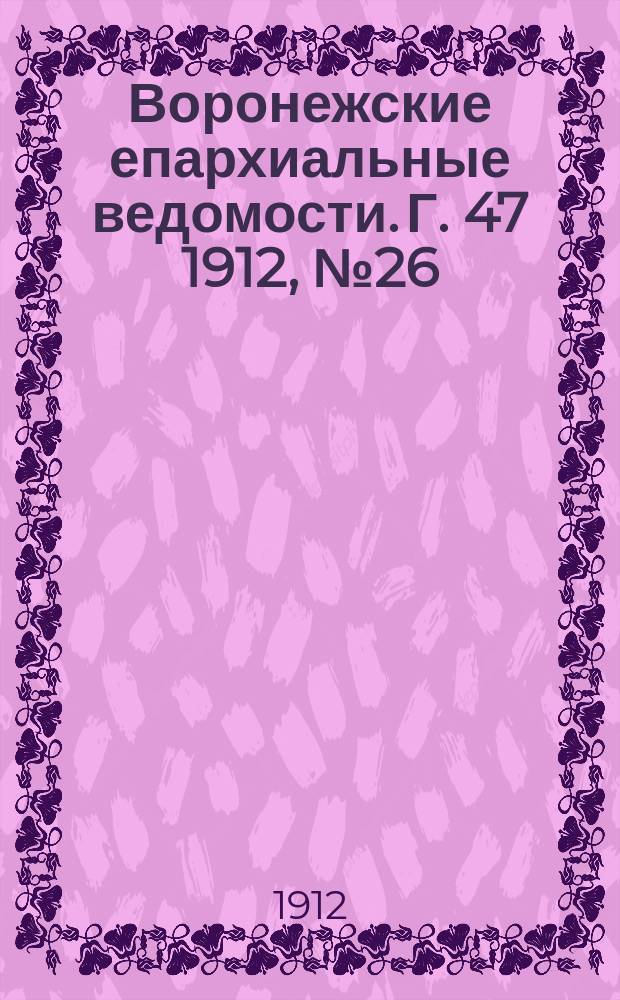Воронежские епархиальные ведомости. Г. 47 1912, № 26