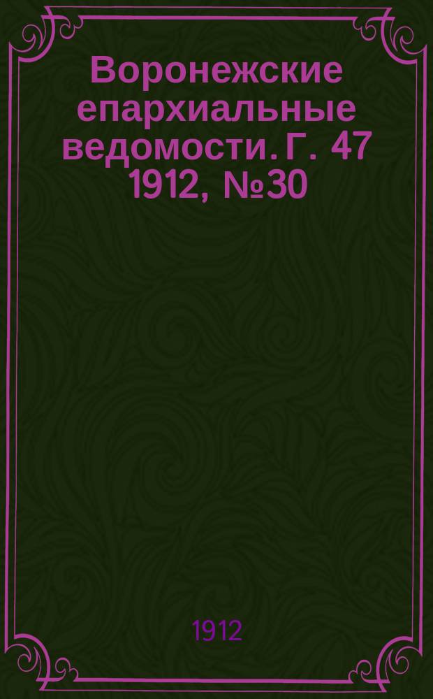 Воронежские епархиальные ведомости. Г. 47 1912, № 30