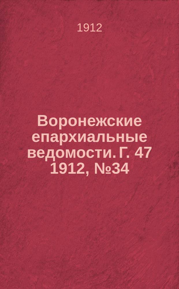 Воронежские епархиальные ведомости. Г. 47 1912, № 34