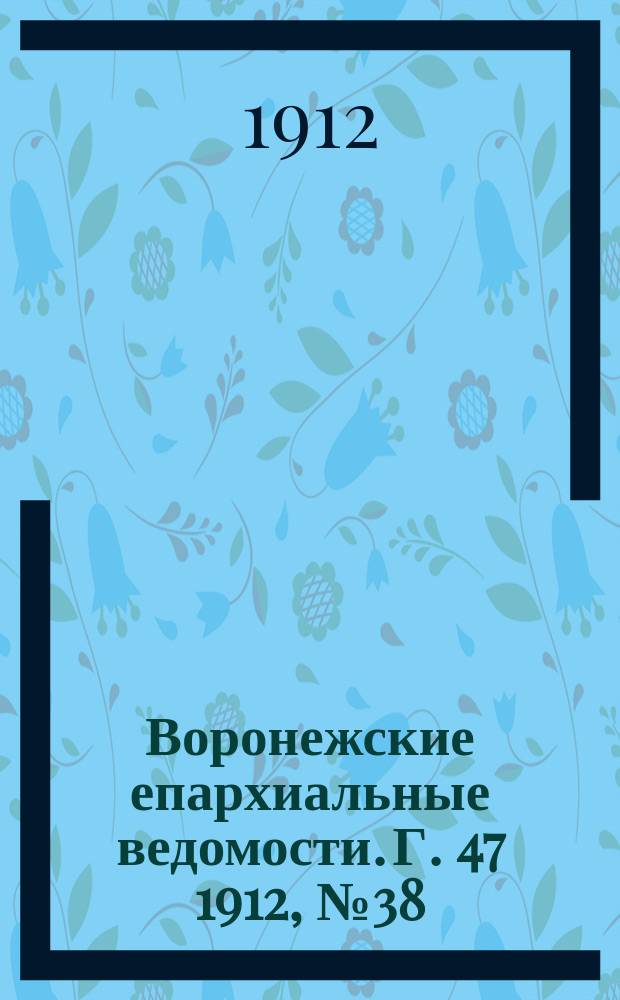 Воронежские епархиальные ведомости. Г. 47 1912, № 38