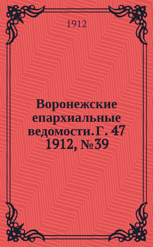 Воронежские епархиальные ведомости. Г. 47 1912, № 39