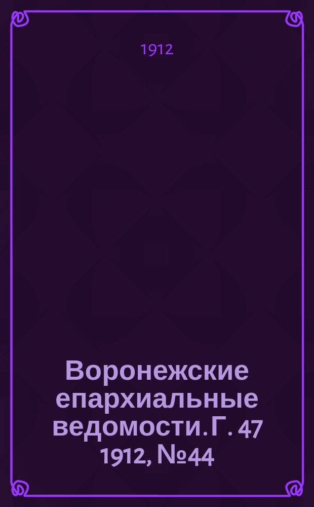 Воронежские епархиальные ведомости. Г. 47 1912, № 44