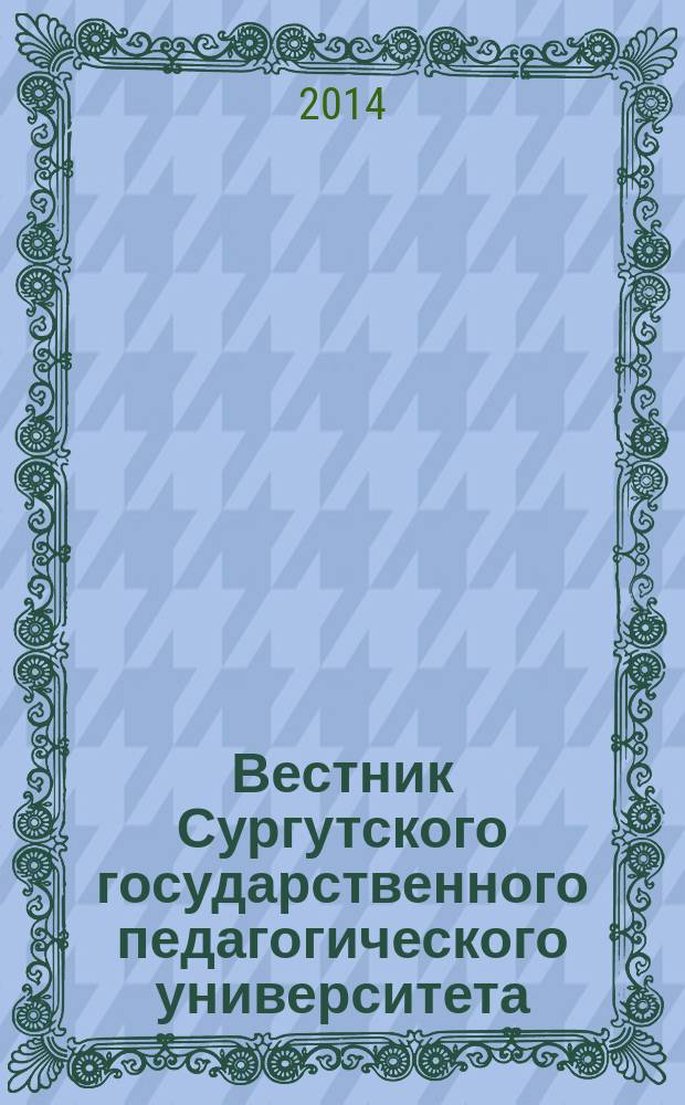 Вестник Сургутского государственного педагогического университета : научный журнал. 2014, № 2 (29)