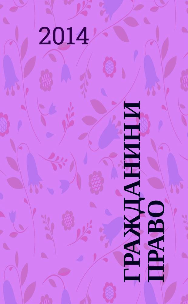 Гражданин и право : Ежемес. журн. о гражд. правах. 2014, № 9 (140)