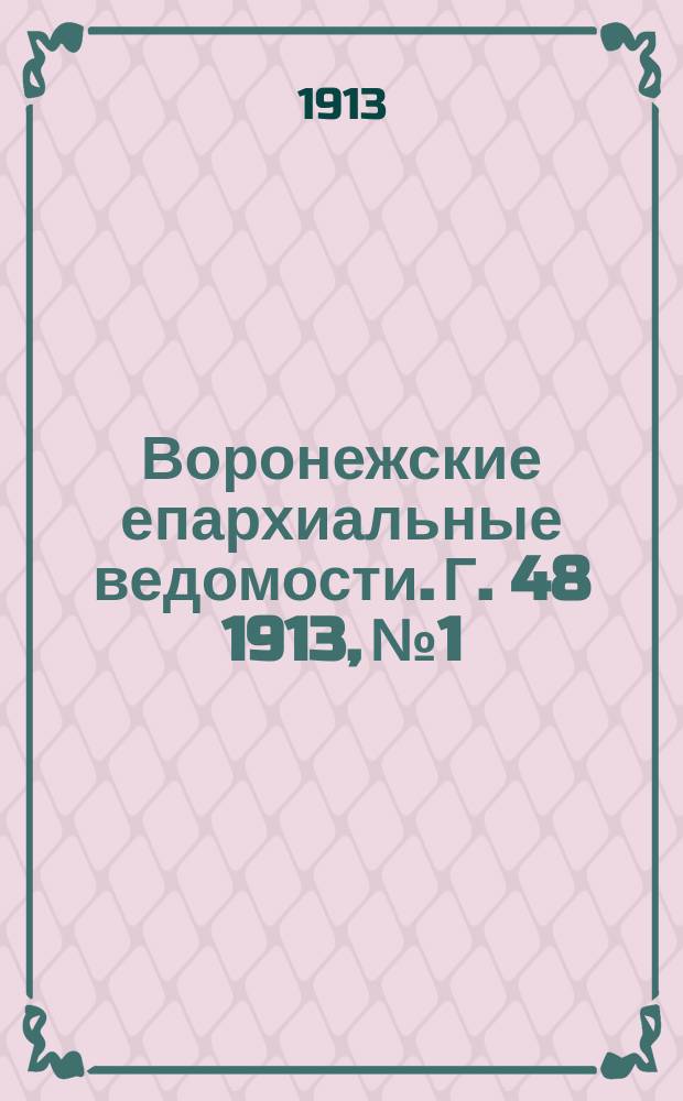 Воронежские епархиальные ведомости. Г. 48 1913, № 1