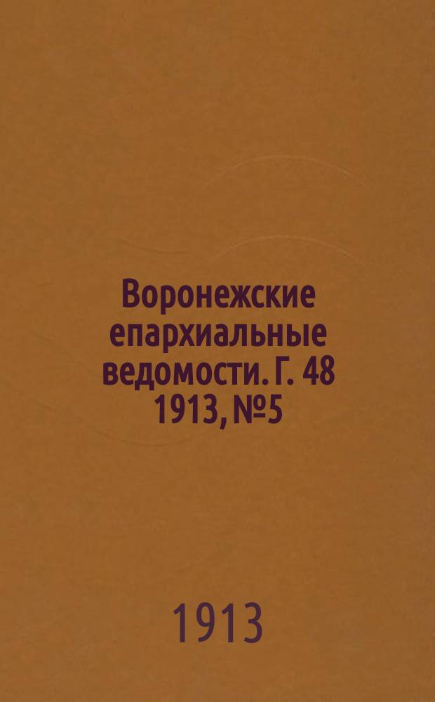 Воронежские епархиальные ведомости. Г. 48 1913, № 5