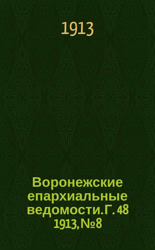Воронежские епархиальные ведомости. Г. 48 1913, № 8