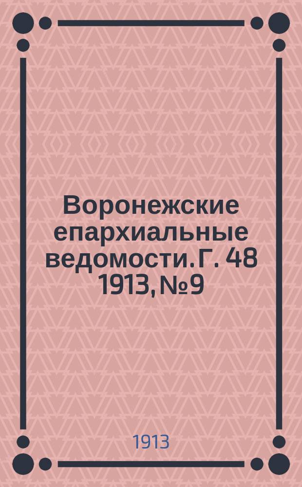 Воронежские епархиальные ведомости. Г. 48 1913, № 9