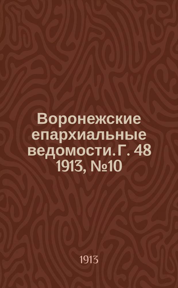 Воронежские епархиальные ведомости. Г. 48 1913, № 10