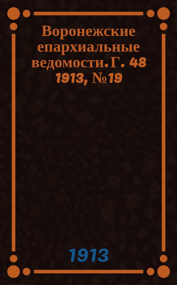Воронежские епархиальные ведомости. Г. 48 1913, № 19