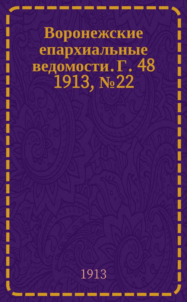 Воронежские епархиальные ведомости. Г. 48 1913, № 22