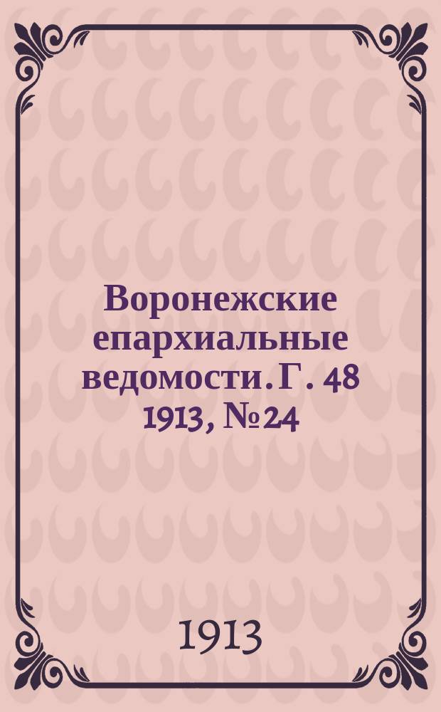 Воронежские епархиальные ведомости. Г. 48 1913, № 24