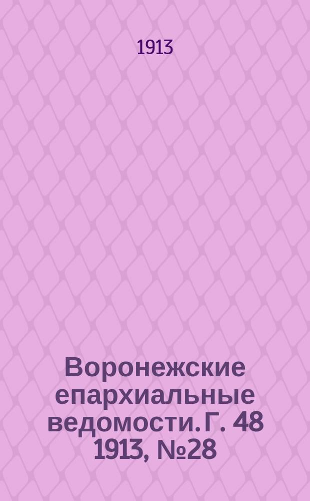 Воронежские епархиальные ведомости. Г. 48 1913, № 28