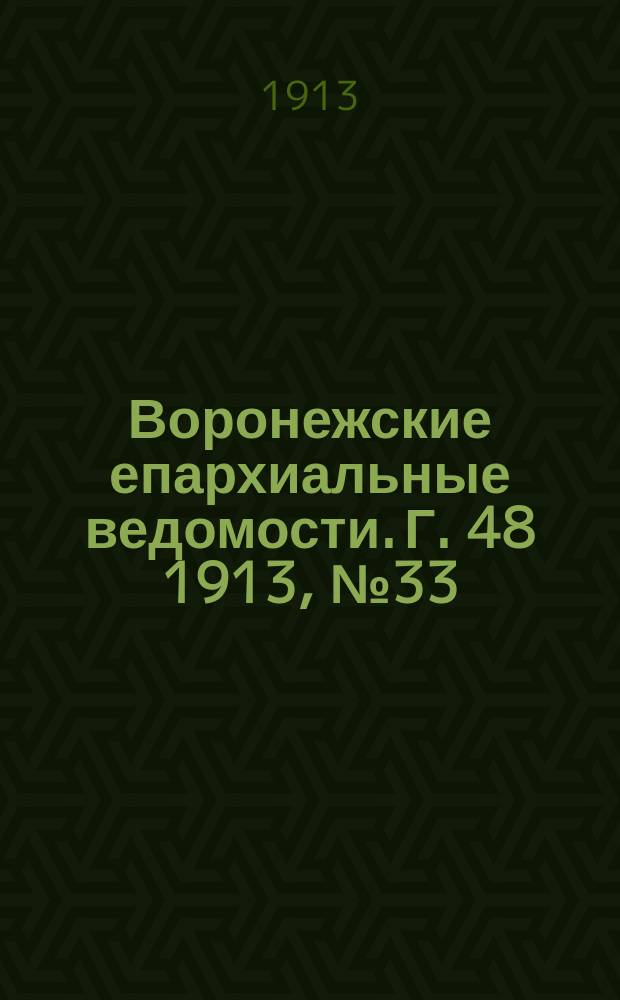 Воронежские епархиальные ведомости. Г. 48 1913, № 33