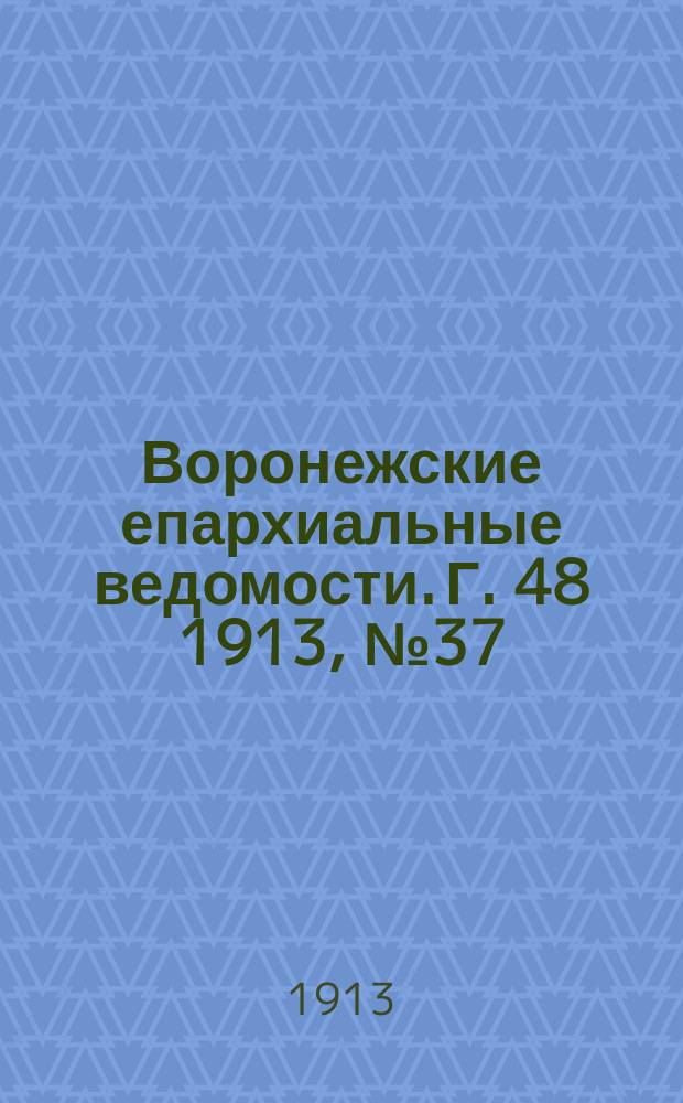 Воронежские епархиальные ведомости. Г. 48 1913, № 37