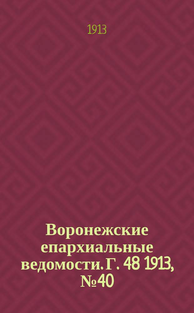 Воронежские епархиальные ведомости. Г. 48 1913, № 40