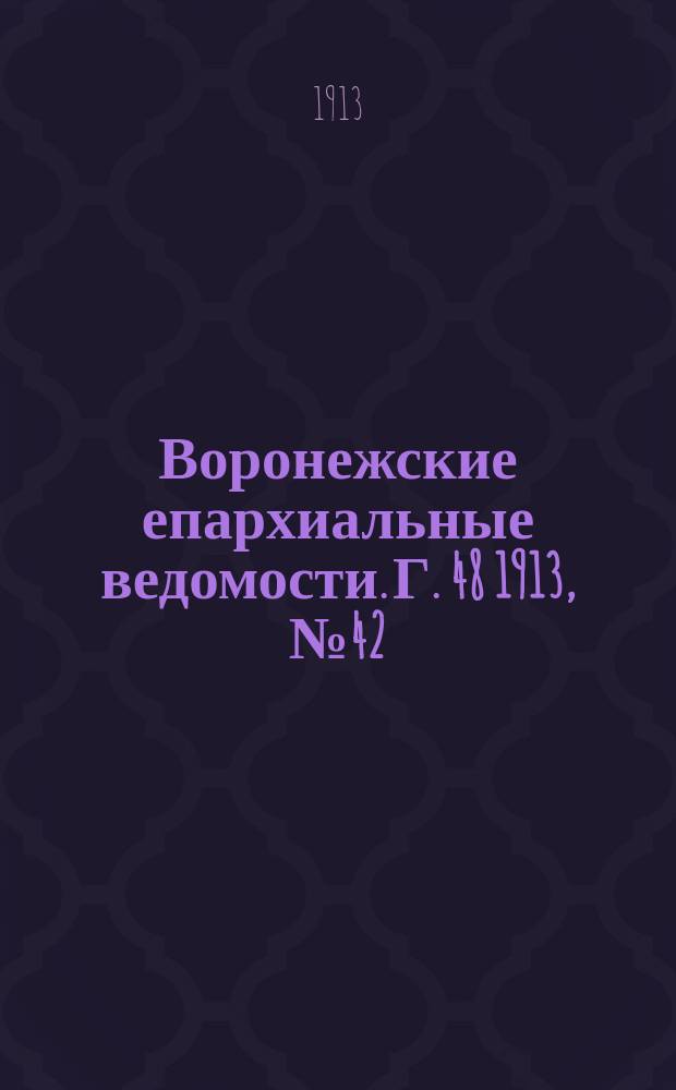 Воронежские епархиальные ведомости. Г. 48 1913, № 42