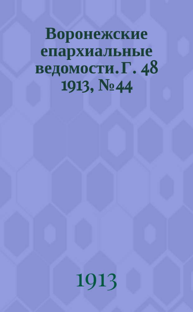 Воронежские епархиальные ведомости. Г. 48 1913, № 44