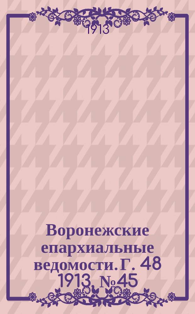 Воронежские епархиальные ведомости. Г. 48 1913, № 45
