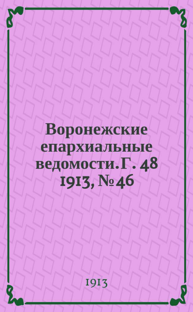 Воронежские епархиальные ведомости. Г. 48 1913, № 46