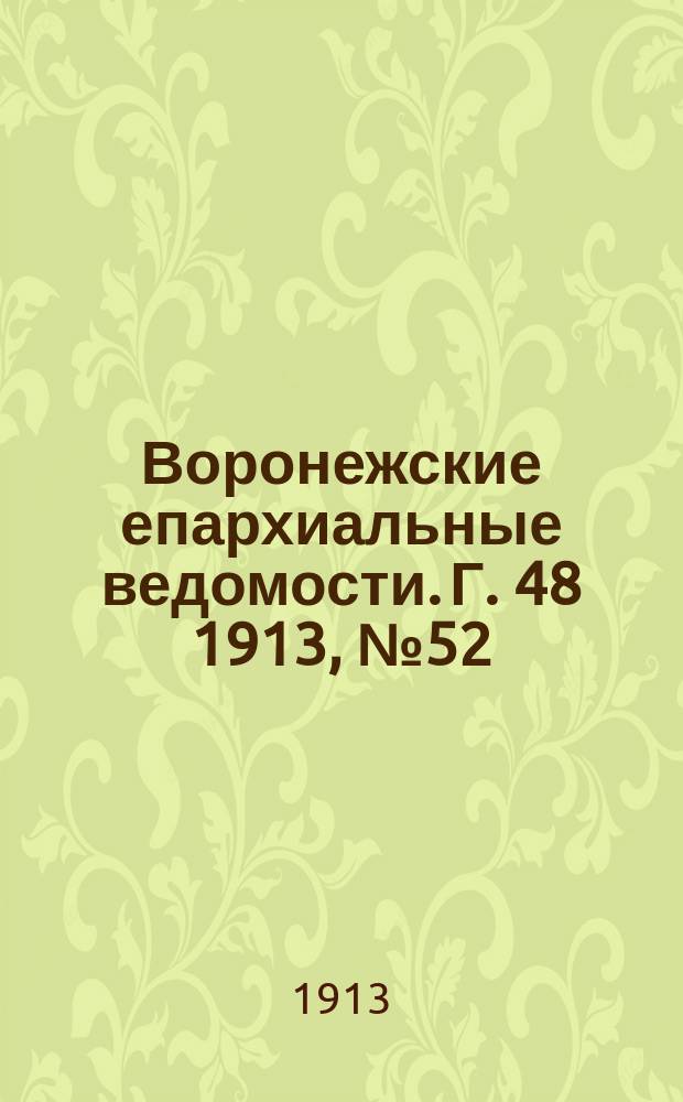 Воронежские епархиальные ведомости. Г. 48 1913, № 52