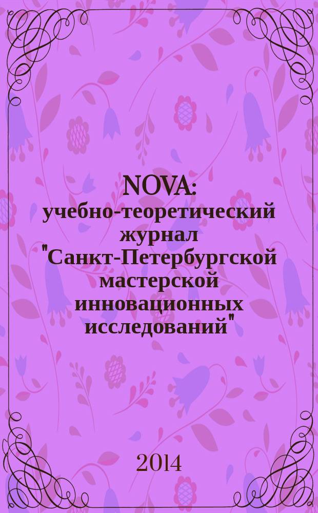 NOVA : учебно-теоретический журнал "Санкт-Петербургской мастерской инновационных исследований". № 3
