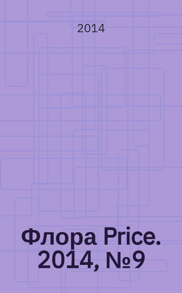 Флора Price. 2014, № 9 (174)