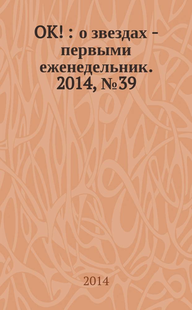 OK ! : о звездах - первыми еженедельник. 2014, № 39 (407)
