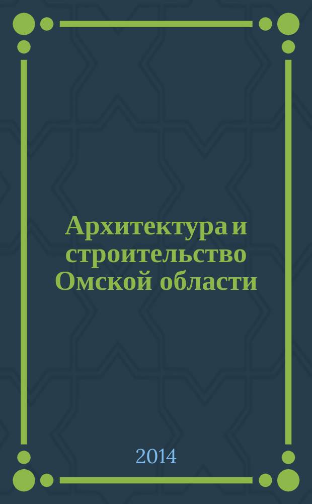 Архитектура и строительство Омской области : Информ.-аналит. журн. 2014, № 4 (126)