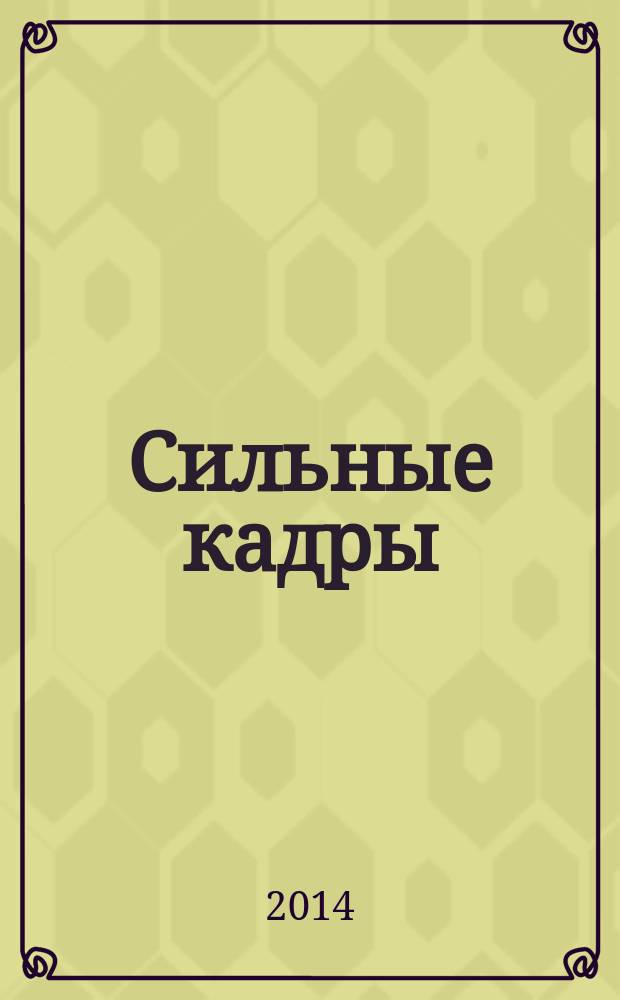 Сильные кадры : журнал для деловых, активных и целеустремленных. 2014, № 7 (72)