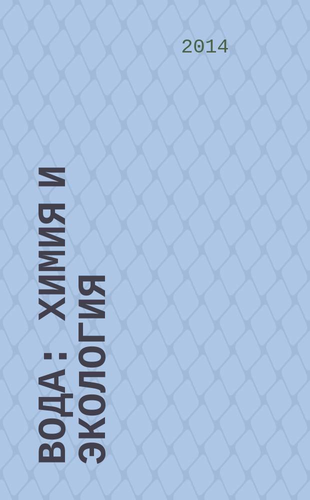 Вода: химия и экология : всероссийский научно-практический журнал. 2014, № 6