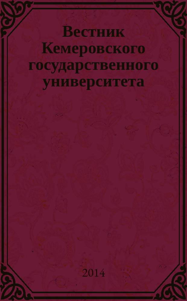 Вестник Кемеровского государственного университета : Журн. теорет. и прикл. исслед. 2014, № 2 (58), т. 1