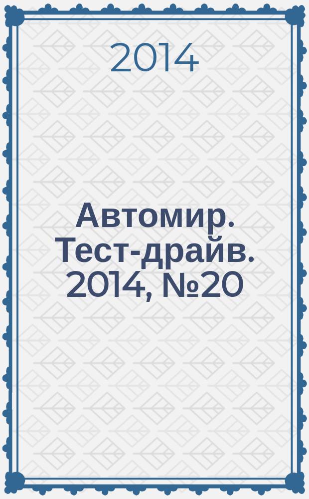 Автомир. Тест-драйв. 2014, № 20 (70)
