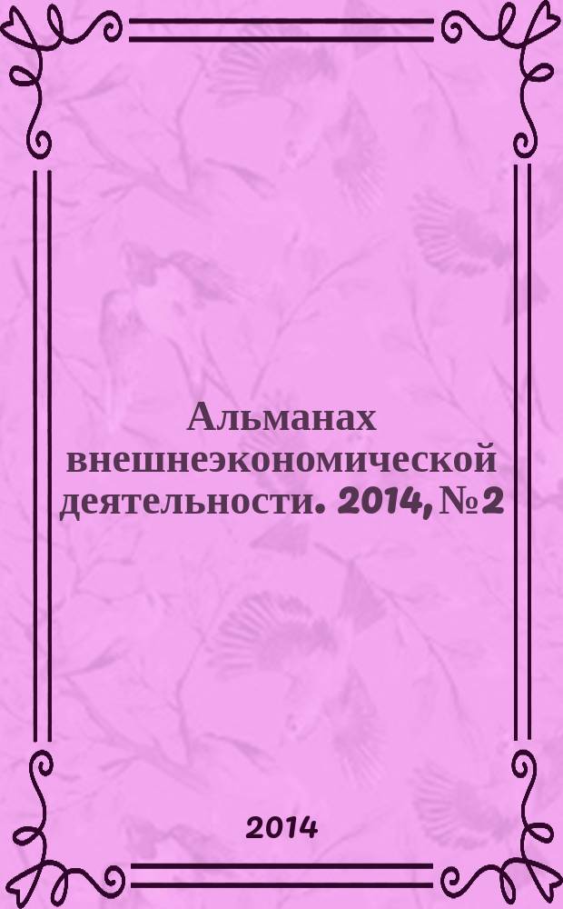 Альманах внешнеэкономической деятельности. 2014, № 2