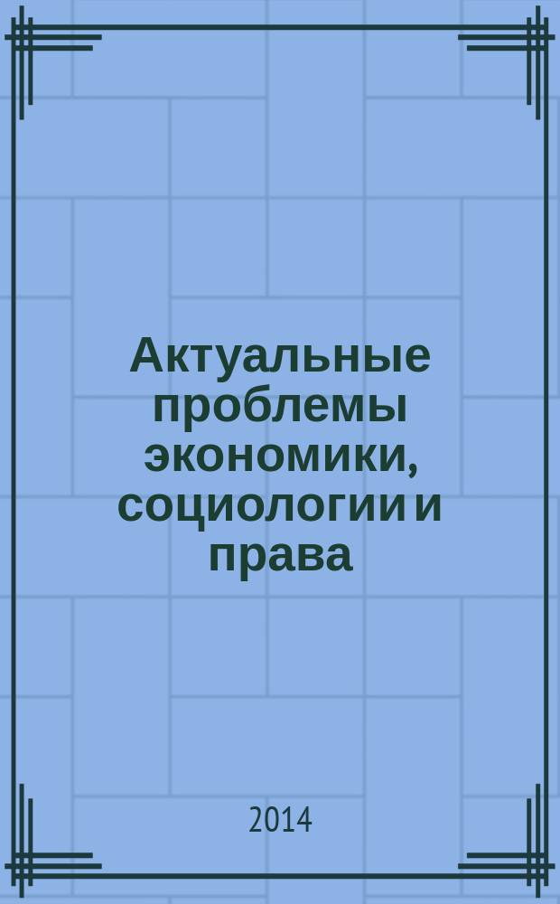 Актуальные проблемы экономики, социологии и права : международный научный журнал. 2014, № 1