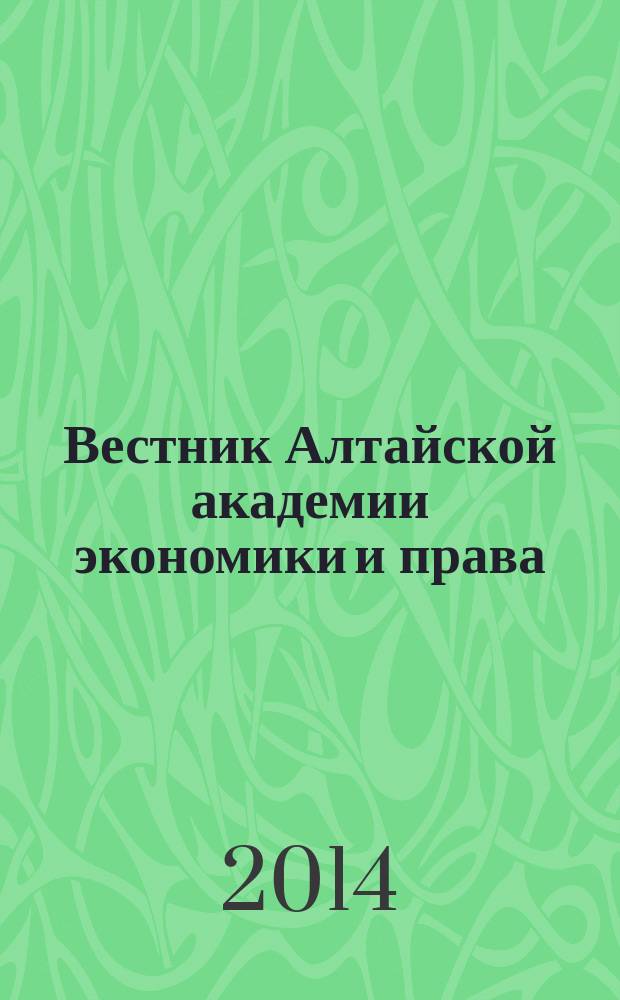 Вестник Алтайской академии экономики и права : Ежегод. науч. журн. 2014, вып. 4 (36)