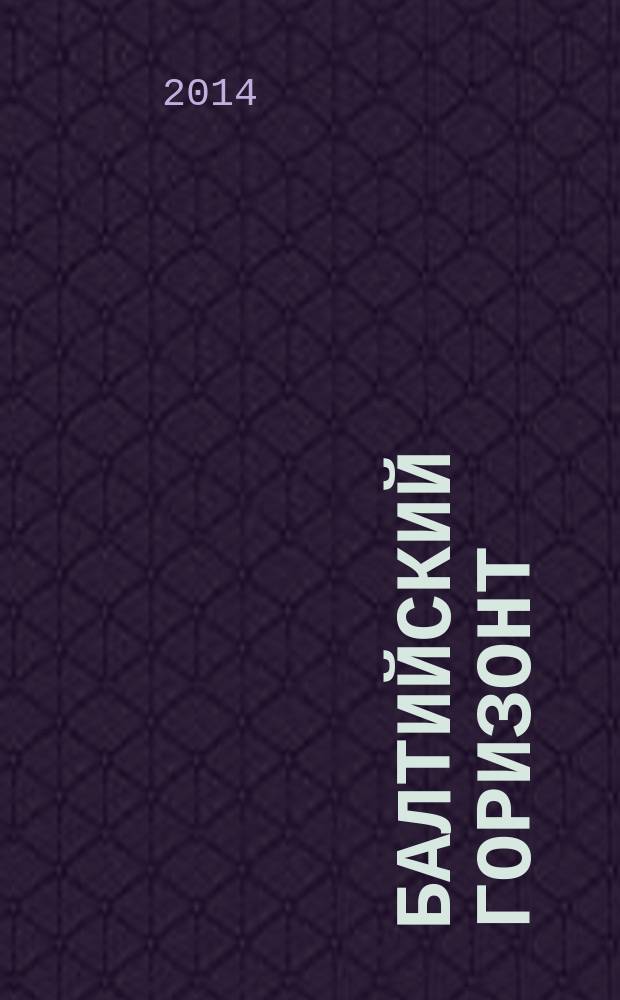 Балтийский горизонт : информационно-аналитический журнал. 2014, № 3 (15)